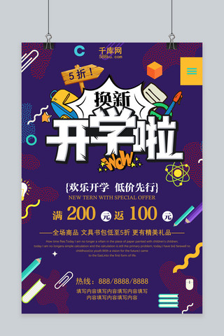 开学季紫色海报模板_千库原创2018年开学季学习用品促销海报