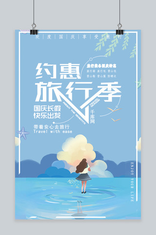 千库原创十一国庆旅游季海报