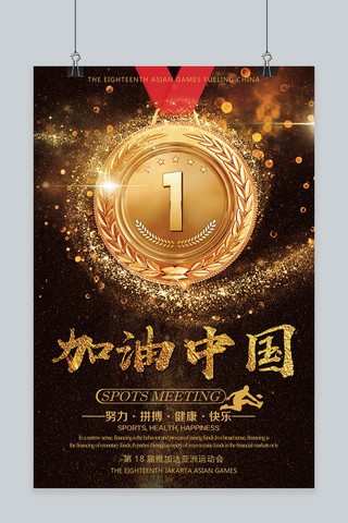喝彩的人海报模板_第十八届亚运会为中国喝彩海报