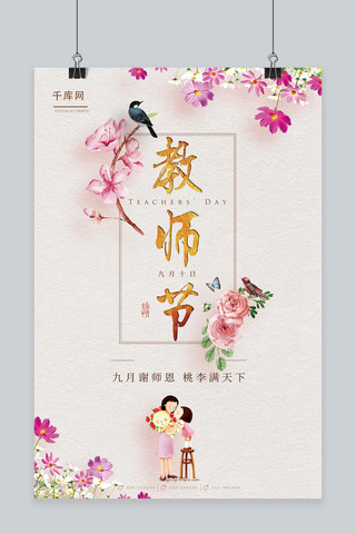 千库原创教师节感恩海报