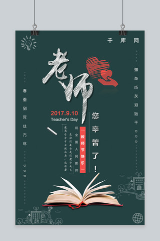 千库原创教师节感恩海报