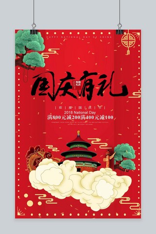 千库原创国庆有礼欢度国庆传统文化中国风促销海报