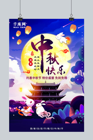 千库原创中国传统节日月圆中秋节日促销海报