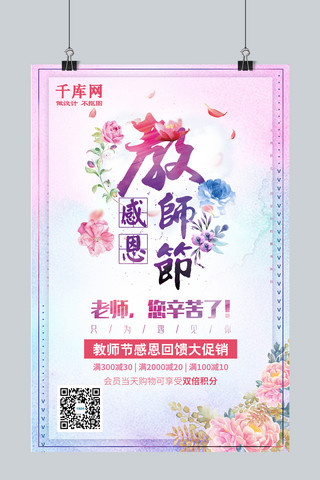 教师节促销海报模板_千库原创感恩教师节促销活动海报