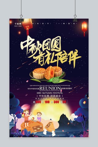 唯美中秋节团圆海报模板_千库原创中秋节团圆欢聚中秋月饼促销唯美风格插画海报