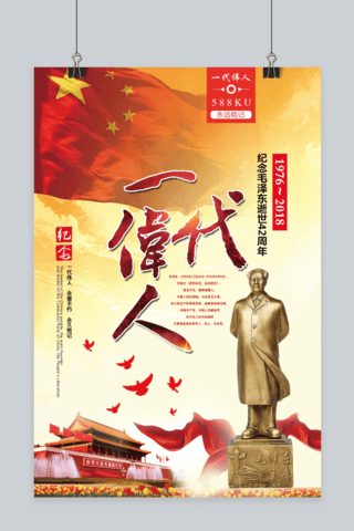 革命革命伟人海报模板_千库原创毛泽东逝世42周年海报