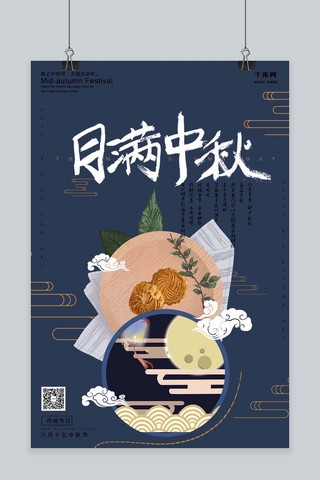 千库原创月满中秋月饼促销中秋节海报