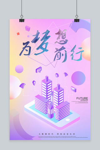 炫彩科技感背景海报模板_千库原创2.5D炫彩为梦想前行海报设计