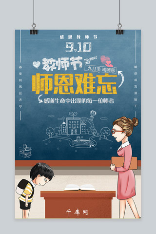 教师老师卡通海报模板_千库原创9.10教师节卡通海报