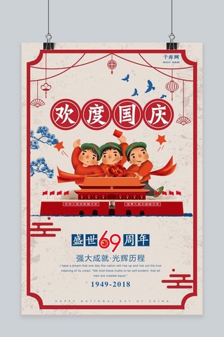 千库原创举国欢庆69周年国庆节海报