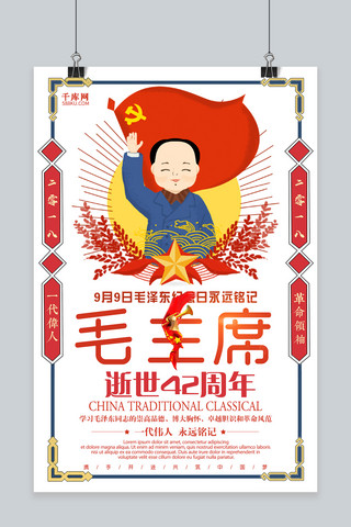 纪念日卡通海报模板_千库原创卡通纪念毛主席海报