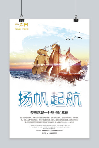 起航企业文化海报模板_千库原创简约大气扬帆起航企业文化海报