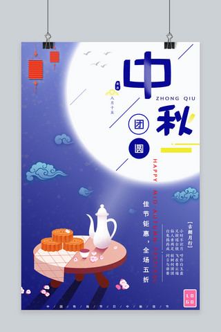 简约小插画海报模板_中秋节蓝色简约小清新宣传海报