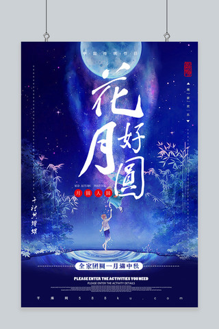 花好月圆背景海报模板_千库原创中秋花好月圆海报