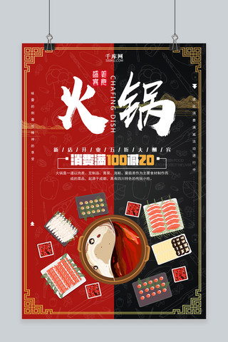 中式火锅配菜海报模板_千库原创创意麻辣火锅宣传海报