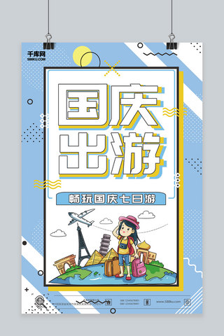 庆国庆活动海报海报模板_千库原创庆国庆出游海报