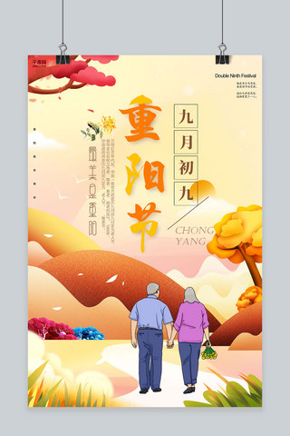 重阳节海报手绘海报模板_千库原创重阳节海报