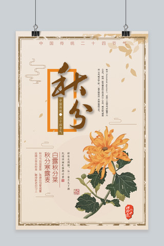 千库原创传统秋分海报