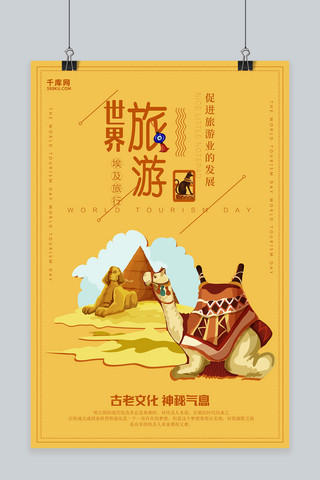 千库原创世界旅行日之埃及旅行宣传海报