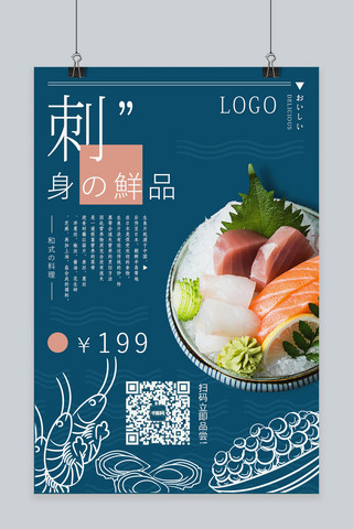 千库原创日式生鱼片销售海报