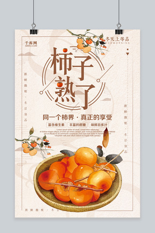 熟了海报模板_千库原创中国风柿子熟了海报