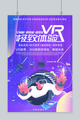 科学技术海报模板_千库原创渐变风VR体验海报