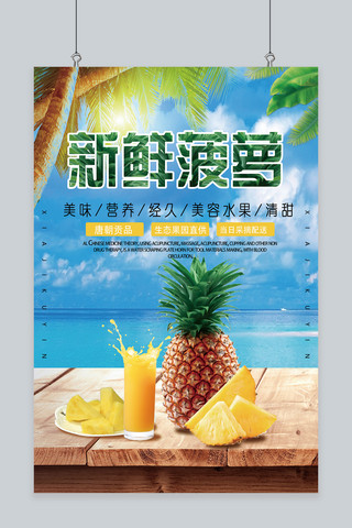 千库网原创新鲜菠萝海报