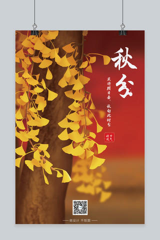 秋分传统节气海报模板_秋分中国传统节气宣传海报