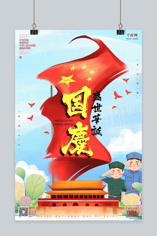 千库原创举国同庆国庆节插画风格海报