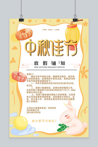 公告栏设计海报模板_千库原创中秋节放假通知海报