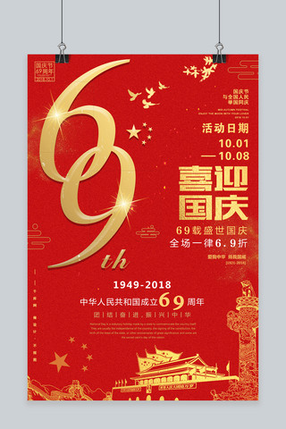 千库原创金红色喜迎国庆69周年海报