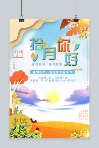 千库原创十月你好卡通层叠海报