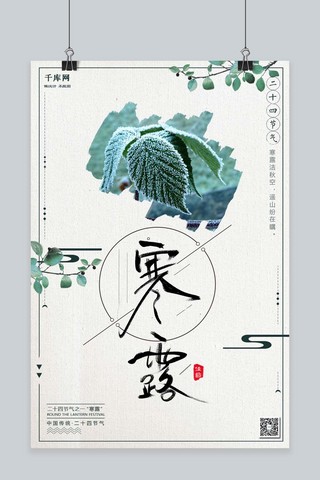 千库原创寒露时节露水凝结传统节气海报