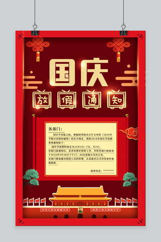 公告栏宣传海报模板_千库原创红色国庆放假通知海报