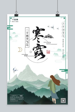 传统寒露节气海报模板_千库原创寒露节气水墨山水二十四节气清新风格海报