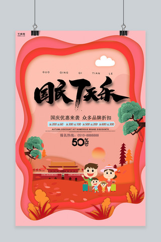 千库网原创唯美创意国庆七天乐海报