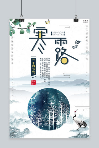 中国风简洁大气海报模板_千库网原创中国风简洁寒露海报