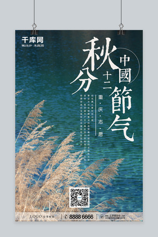 一个小湖海报模板_千库原创秋分呼吁宣传简约海报