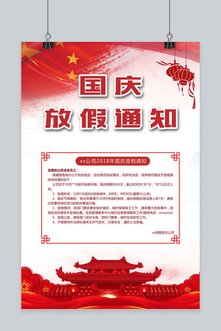 红色网海报模板_千库网原创国庆节放假通知海报