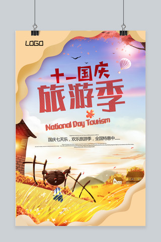千库原创国庆旅游季海报