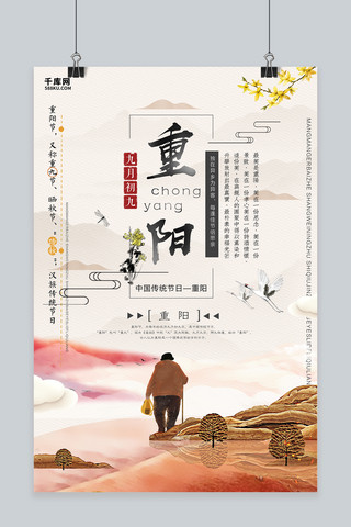 千库原创中国风重阳宣传海报