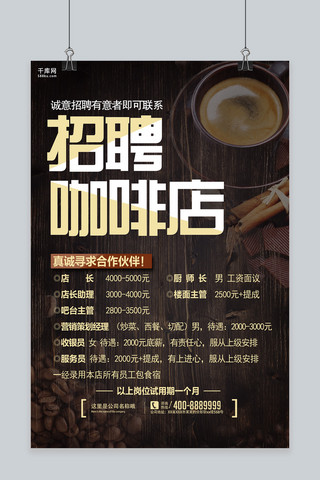 千库网招聘海报模板_千库网原创创意咖啡店招聘海报