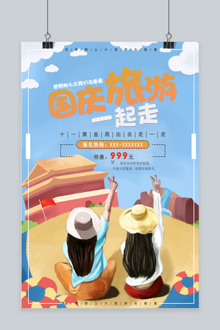 千库原创国庆旅游插画海报