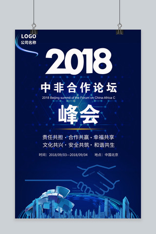 千库原创蓝色炫酷科技2018峰会宣传海报