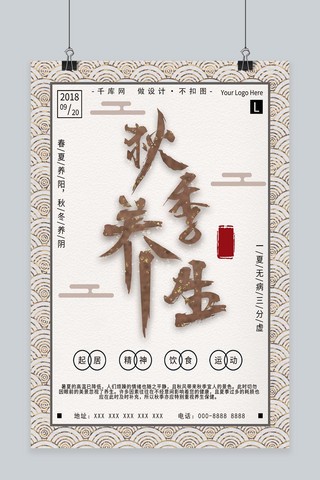 千库原创传统古风秋季养生公益海报