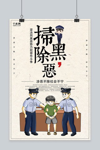 千库原创卡通扫黑除恶海报