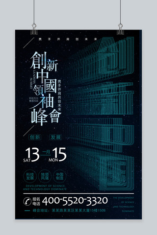 高端企业文化海报海报模板_千库原创创新中国领袖峰会企业文化海报