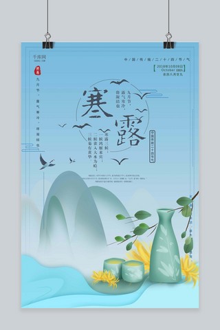 传统节气寒露简约海报