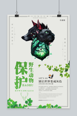 保护野生动物海报模板_千库原创保护野生动物公益海报