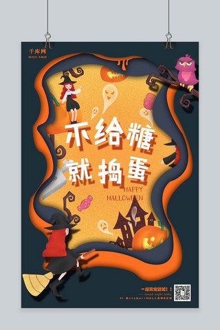 温馨欢乐海报模板_千库原创温馨甜蜜万圣之夜不给糖就捣乱万圣节欢乐海报